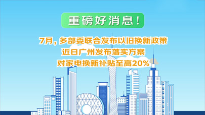 进一步做好家电以旧换新工作——8类家电产品，每件补贴最高2000元